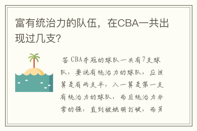 富有统治力的队伍,在CBA一共出现过几支?
