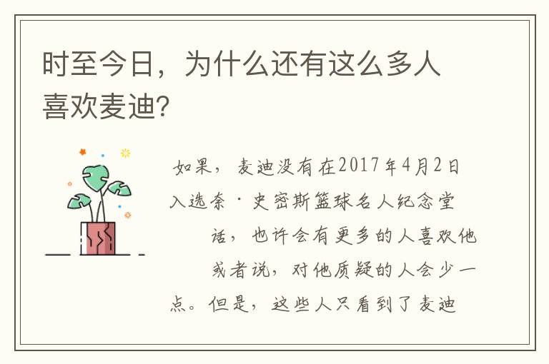 时至今日,为什么还有这么多人喜欢麦迪?
