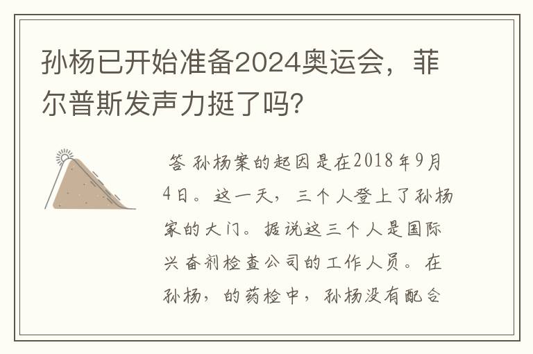 孙杨已开始准备2024奥运会,菲尔普斯发声力挺了吗?