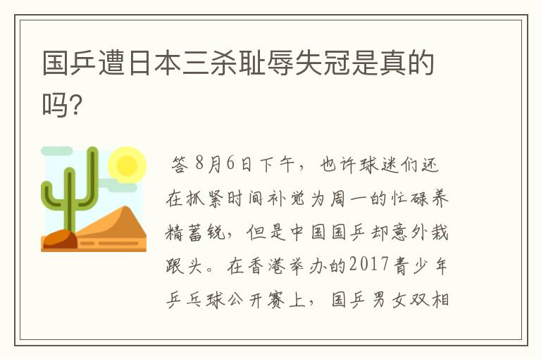 国乒遭日本三杀耻辱失冠是真的吗?