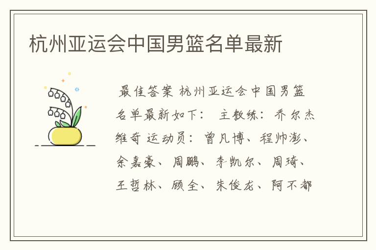 杭州亚运会中国男篮名单最新
