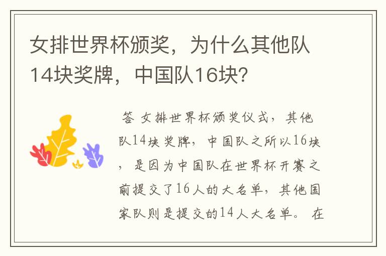 女排世界杯颁奖,为什么其他队14块奖牌,中国队16块?