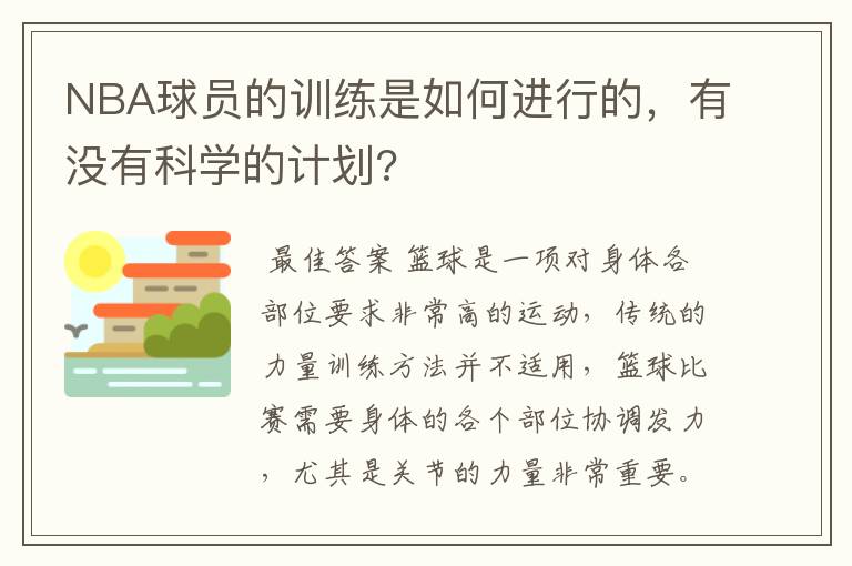 NBA球员的训练是如何进行的,有没有科学的计划?