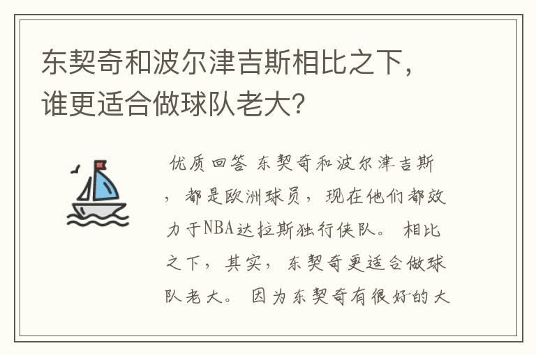 东契奇和波尔津吉斯相比之下,谁更适合做球队老大?