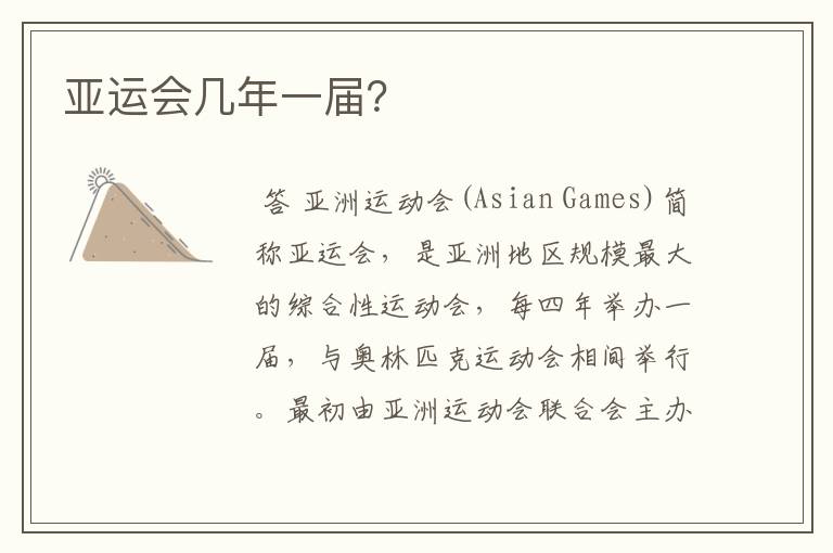 亚运会几年一届?