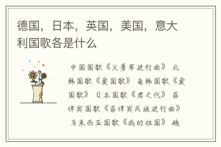 德国,日本,英国,美国,意大利国歌各是什么