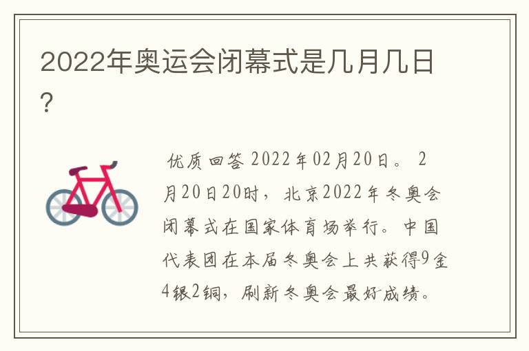 2022年奥运会闭幕式是几月几日?