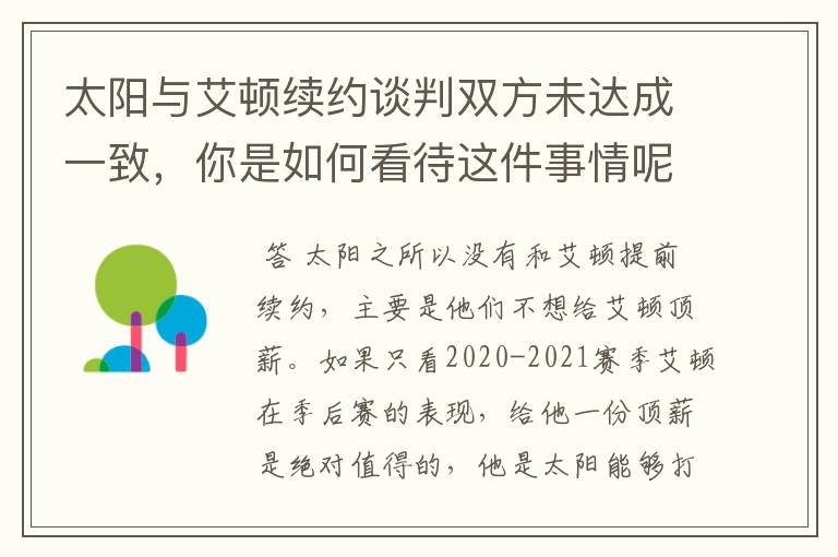 太阳与艾顿续约谈判双方未达成一致,你是如何看待这件事情呢?