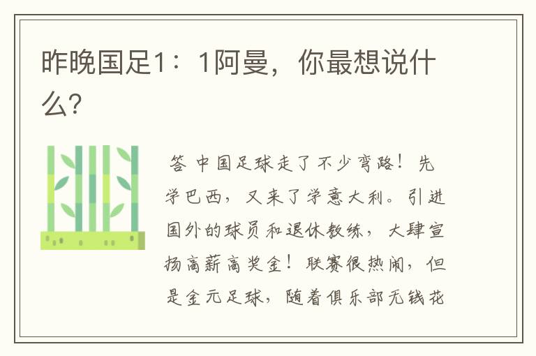 昨晚国足1:1阿曼,你最想说什么?