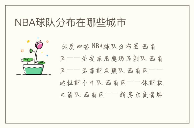 NBA球队分布在哪些城市