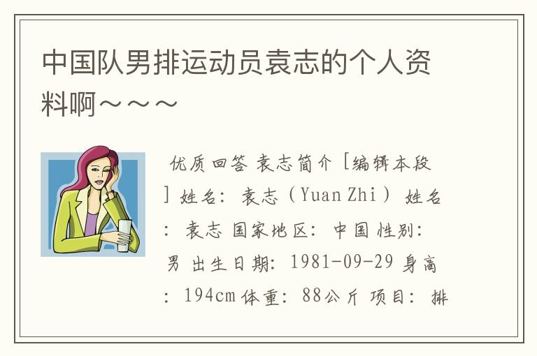 中国队男排运动员袁志的个人资料啊~~~
