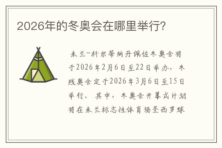 2026年的冬奥会在哪里举行?