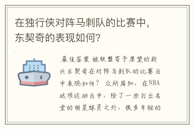 在独行侠对阵马刺队的比赛中,东契奇的表现如何?