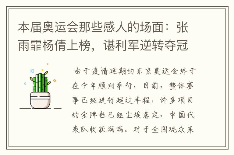 本届奥运会那些感人的场面:张雨霏杨倩上榜,谌利军逆转夺冠也在内吗?