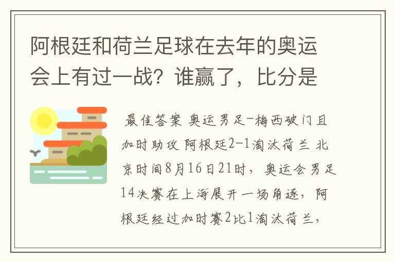 阿根廷和荷兰足球在去年的奥运会上有过一战?谁赢了,比分是多少?