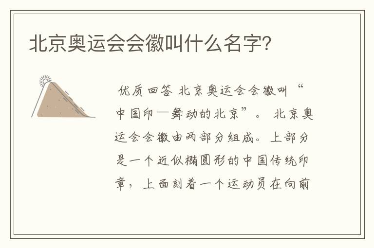 北京奥运会会徽叫什么名字?