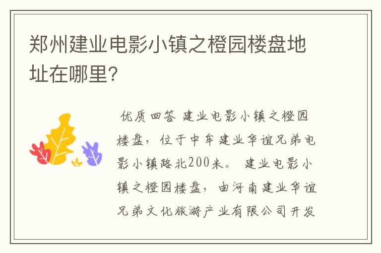 郑州建业电影小镇之橙园楼盘地址在哪里?