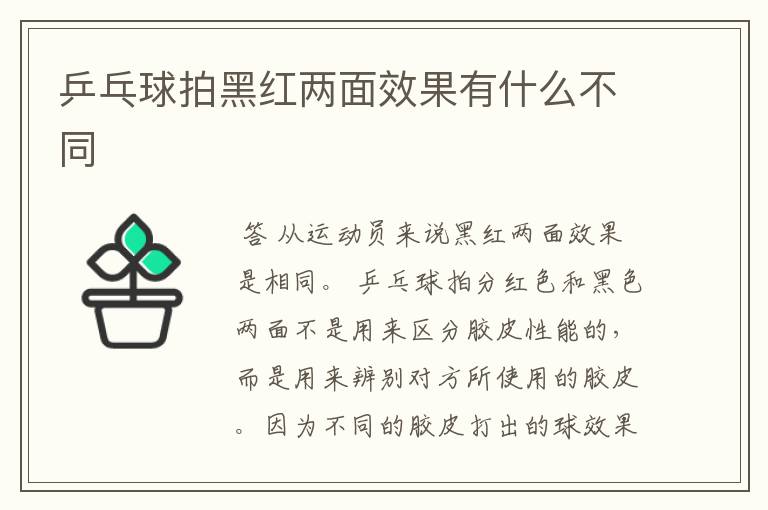 乒乓球拍黑红两面效果有什么不同