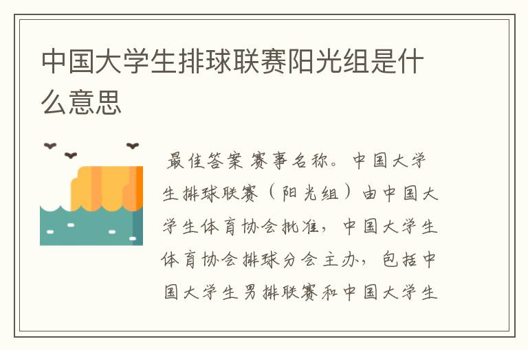 中国大学生排球联赛阳光组是什么意思