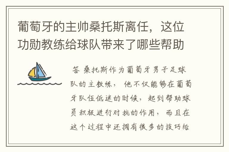 葡萄牙的主帅桑托斯离任,这位功勋教练给球队带来了哪些帮助?