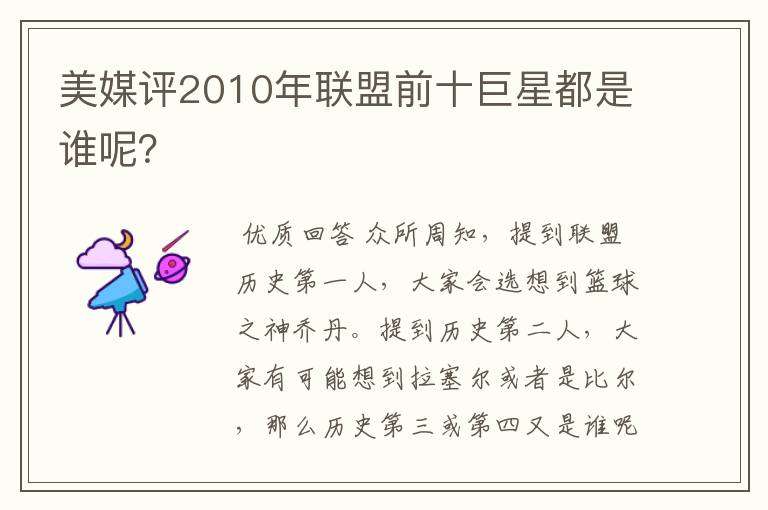 美媒评2010年联盟前十巨星都是谁呢?
