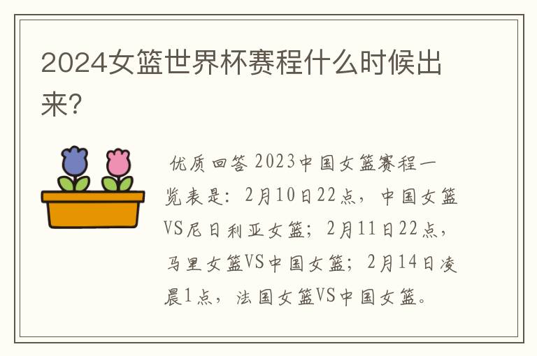 2024女篮世界杯赛程什么时候出来?