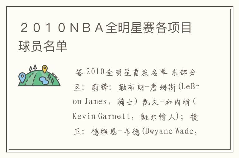 2010NBA全明星赛各项目球员名单