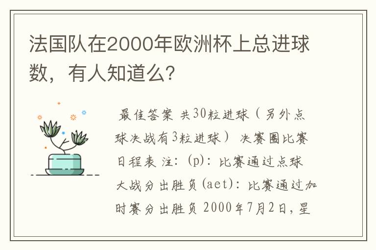 法国队在2000年欧洲杯上总进球数,有人知道么?
