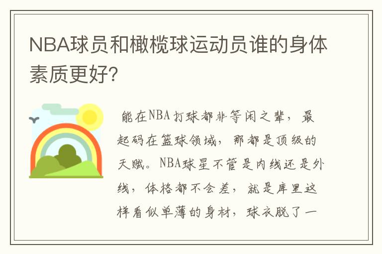 NBA球员和橄榄球运动员谁的身体素质更好？