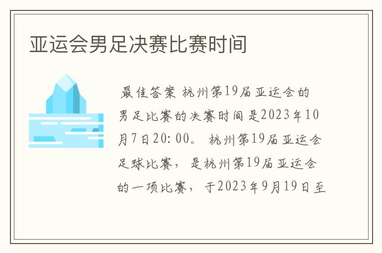 亚运会男足决赛比赛时间