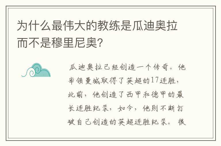 为什么最伟大的教练是瓜迪奥拉而不是穆里尼奥?