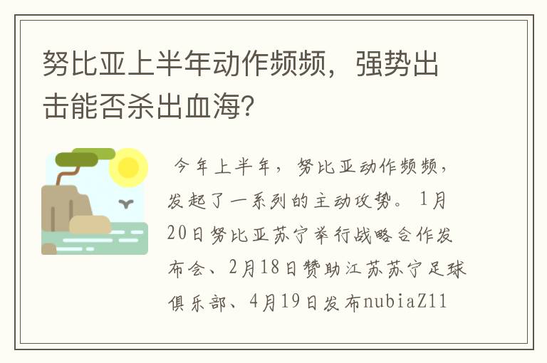 努比亚上半年动作频频,强势出击能否杀出血海?