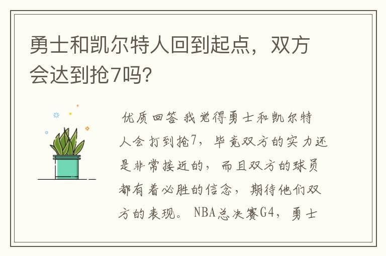 勇士和凯尔特人回到起点,双方会达到抢7吗?