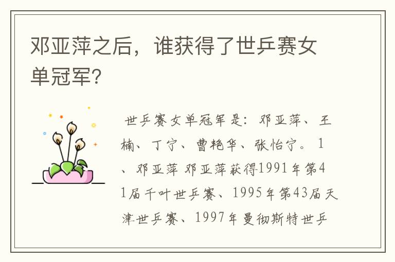 邓亚萍之后,谁获得了世乒赛女单冠军?