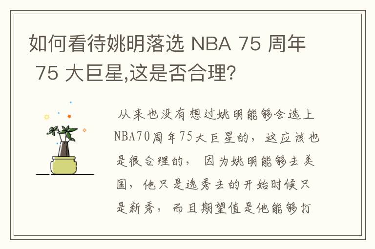 如何看待姚明落选 NBA 75 周年 75 大巨星,这是否合理?