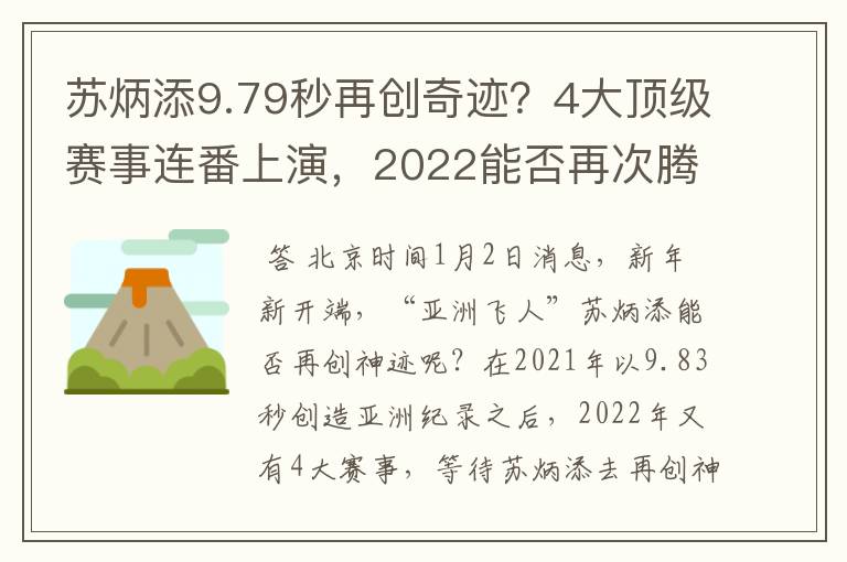 苏炳添9.79秒再创奇迹?4大顶级赛事连番上演,2022能否再次腾飞