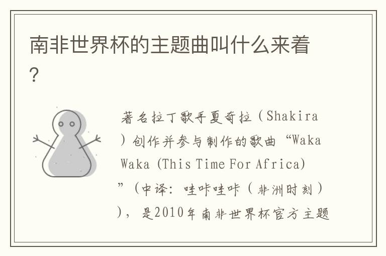 南非世界杯的主题曲叫什么来着?