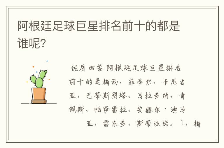 阿根廷足球巨星排名前十的都是谁呢?
