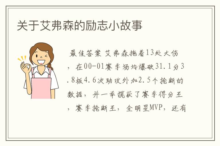 关于艾弗森的励志小故事