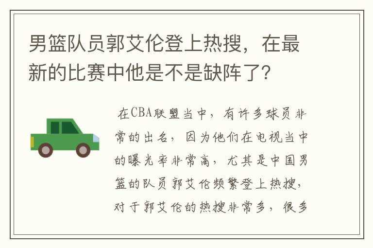 男篮队员郭艾伦登上热搜,在最新的比赛中他是不是缺阵了?