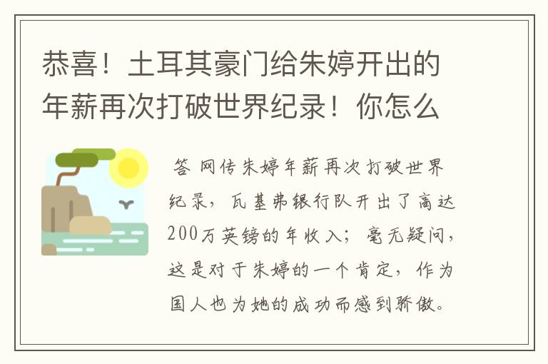 恭喜!土耳其豪门给朱婷开出的年薪再次打破世界纪录!你怎么看?