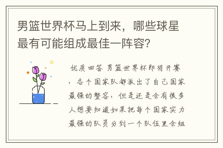 男篮世界杯马上到来,哪些球星最有可能组成最佳一阵容?