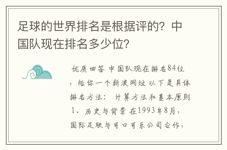 足球的世界排名是根据评的?中国队现在排名多少位?