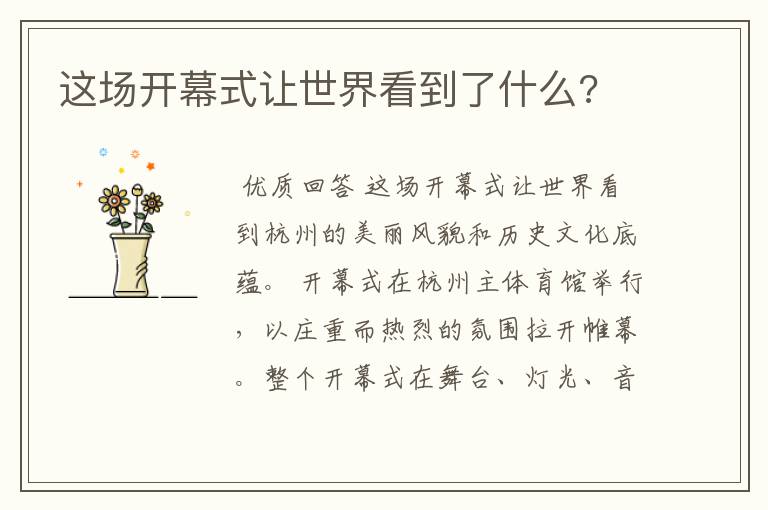 这场开幕式让世界看到了什么?