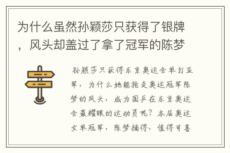 为什么虽然孙颖莎只获得了银牌,风头却盖过了拿了冠军的陈梦?