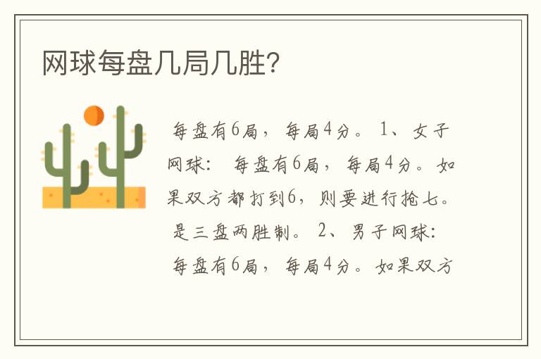 网球每盘几局几胜?