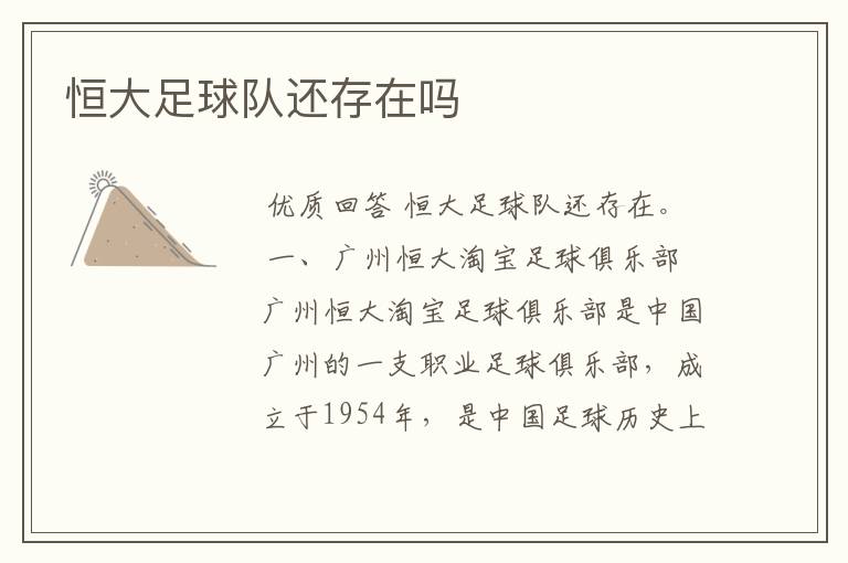 恒大足球队还存在吗