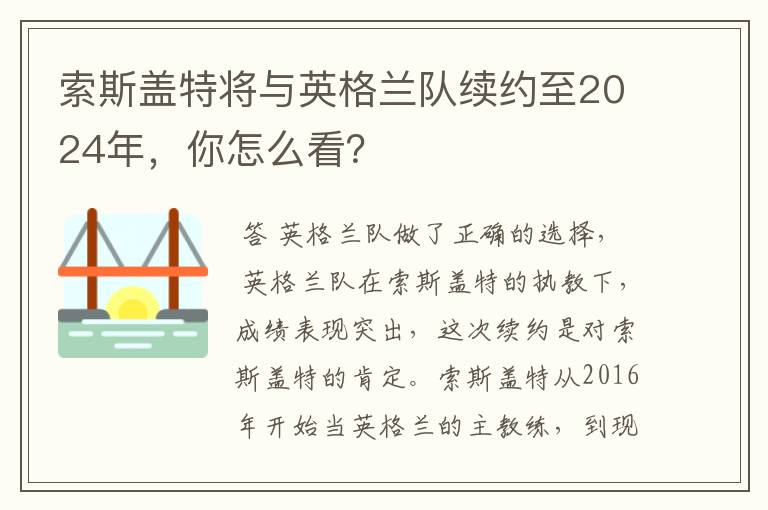 索斯盖特将与英格兰队续约至2024年,你怎么看?