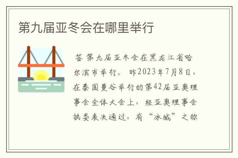 第九届亚冬会在哪里举行
