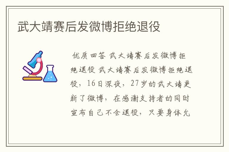 武大靖赛后发微博拒绝退役